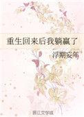 重生后我躺赢了