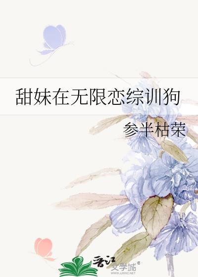 甜妹在无限恋综训狗作者参半枯荣