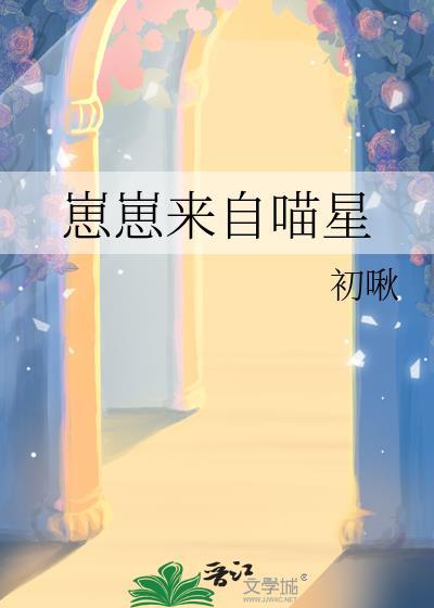 崽崽来自喵星TXT