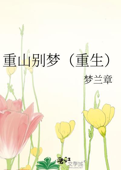 重山别梦(重生)百度附带番外