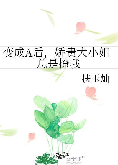 变成大小姐动画