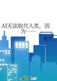 ai无法取代的工作