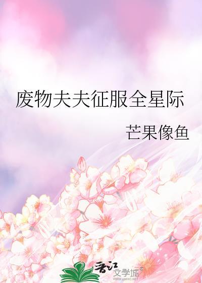 废物夫夫征服全星际分节阅读