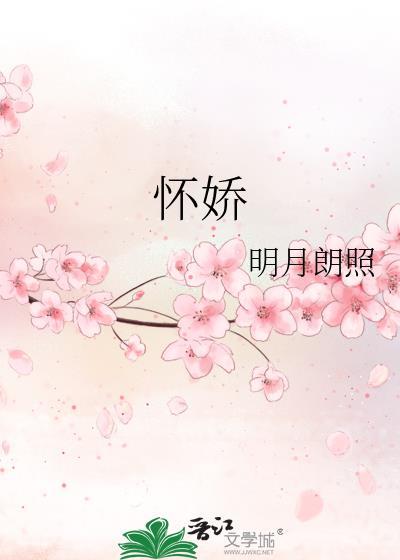 怀娇by
