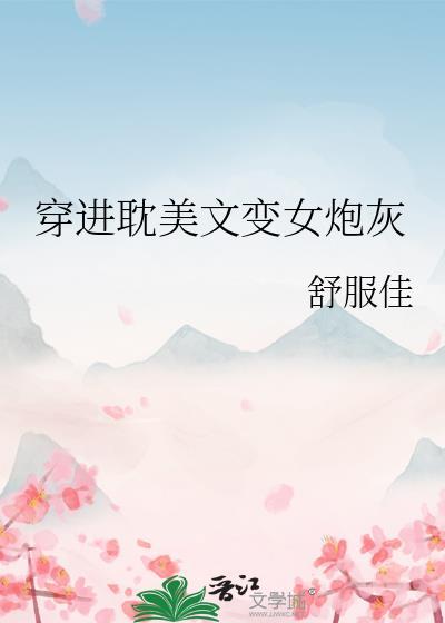 穿进耽美文变女炮灰免费阅读