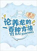 论养龙的一百种方法是什么