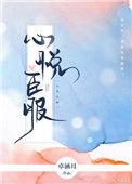心悦臣服和心悦诚服哪个对