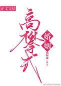 高攀式婚姻by楠阿珠免费阅读
