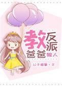 反派教我做人全文免费阅读