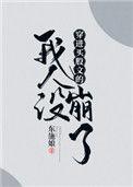 穿进万人迷文的我人设崩了ht