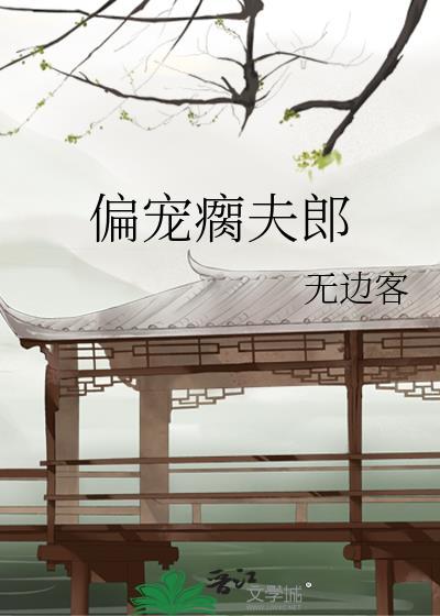偏宠瘸夫郎无边客百度