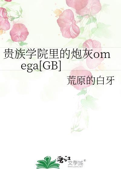 贵族学院里的炮灰omega全网免费阅读