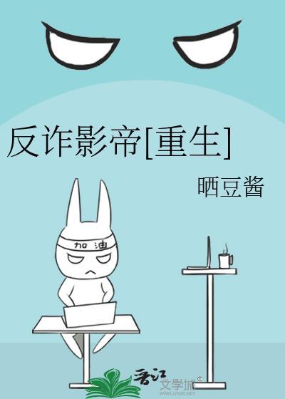 “反诈蛋”