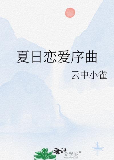 夏日恋情简谱