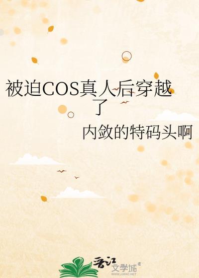 COS真人后我被迫穿越了