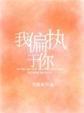 我偏执于你txt宝书网