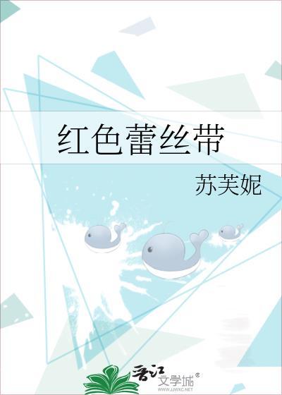 红色蕾丝一般人穿不了