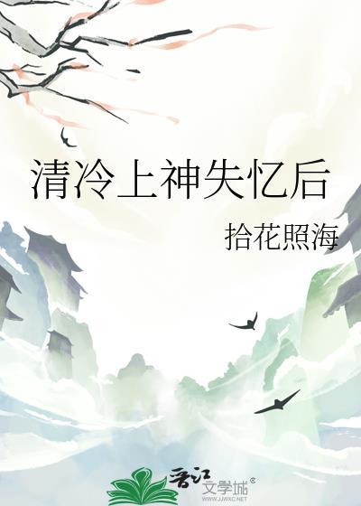 清冷上神失忆后txt