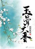 玉骨天香重生txt