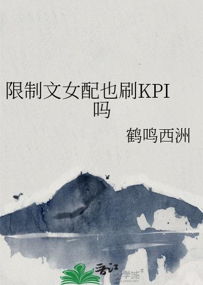 限制文女配也刷kpi吗免费阅读