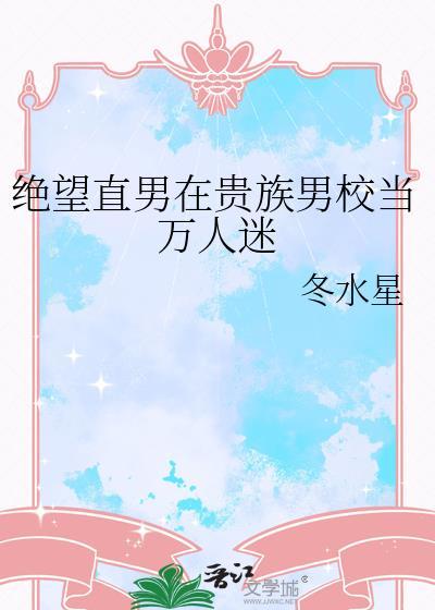 绝望直男在贵族男校当万人迷全文阅读免费