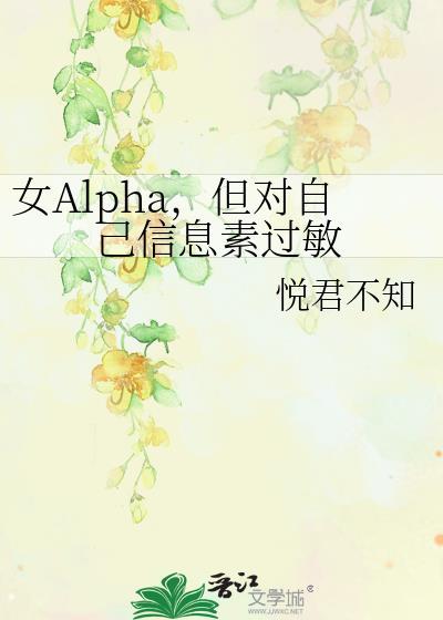 alpha的信息素气味