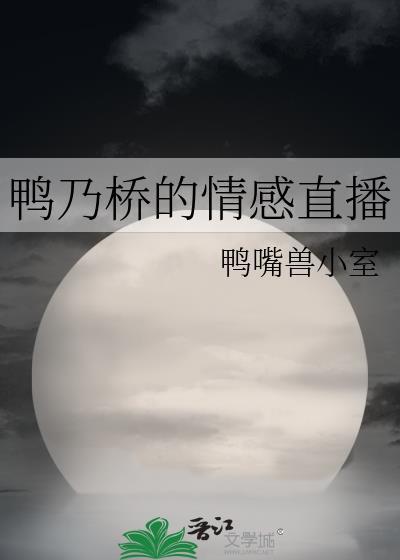 鸭乃桥论的推理