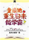 童模重生回来坐学霸