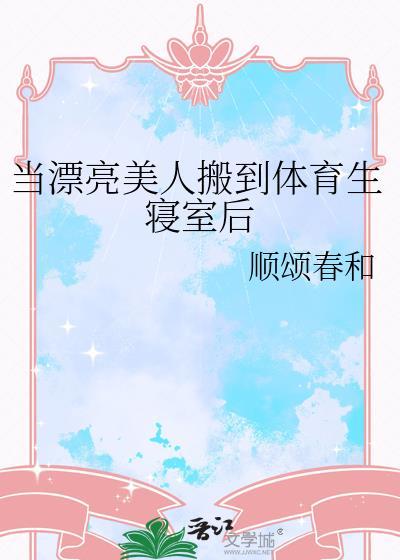 当漂亮美人搬到体育生寝室后简介