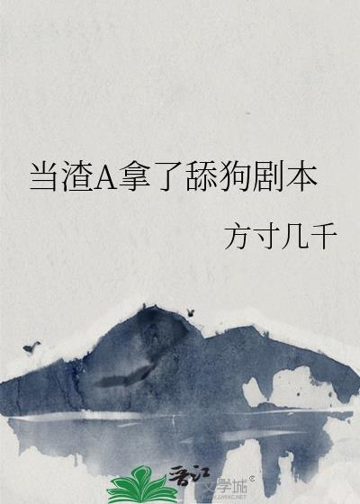 当渣男手握剧本后[娱乐圈