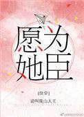 愿为她臣快穿