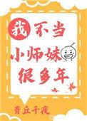 我不当小师妹很多年 作者青丘千夜