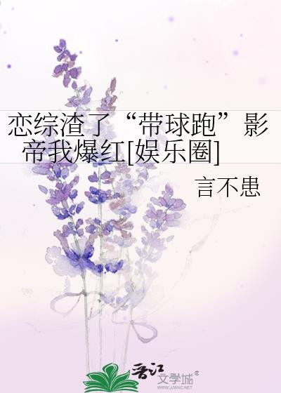 恋综渣遍女嘉宾在线观看