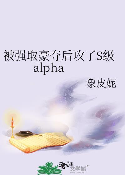 被强取豪夺后女主黑化了txt