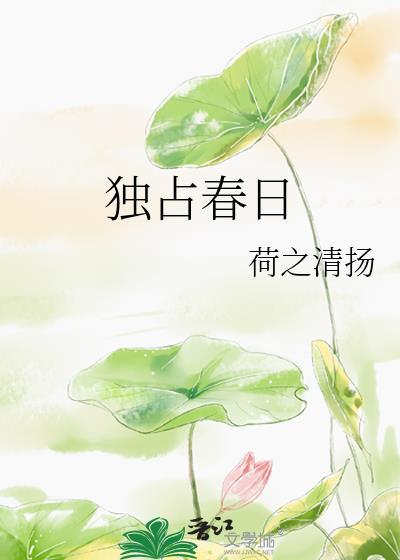 独占春生 李息隐