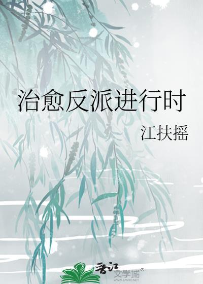 反派全家崽崽控免费阅读