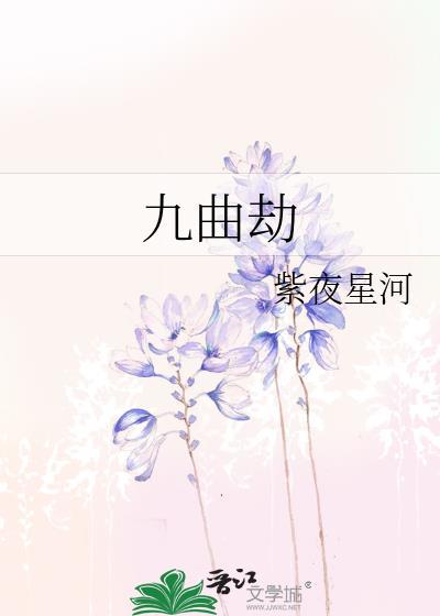 九曲劫内容