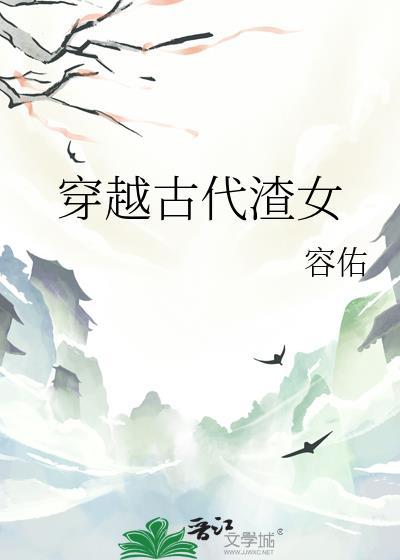 穿越古代渣女gl容佑百度