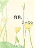 有仇仙怎么化解