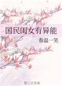 国民闺女太可爱