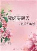 哑妃全文免费阅读