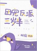 团宠反派三岁半怎么样