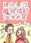 真千金是玄学大佬百度