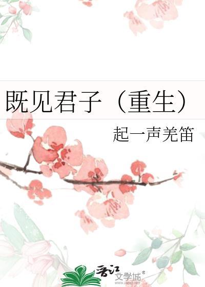既见君子(重生)晋江