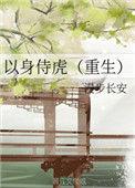 以身伺虎重生