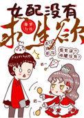 女配没有求生欲简介