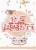 婚后热恋指南免费阅读免费阅读