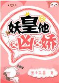 妖皇他又凶又娇讲的什么