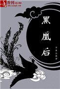 黑凰后漫画免费阅读