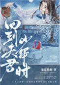 回到夫君的少年时代